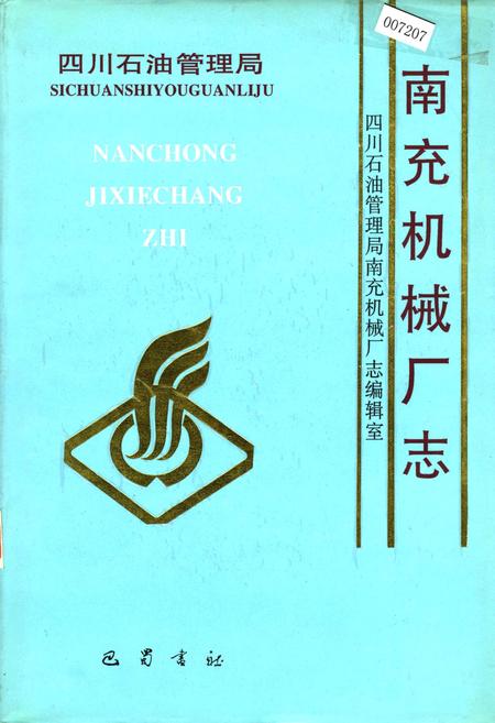 《四川省石油管理局南充机械厂志》.pdf电子版_四川省志插图