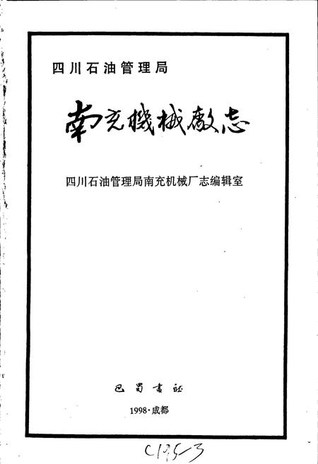 《四川省石油管理局南充机械厂志》.pdf电子版_四川省志插图1