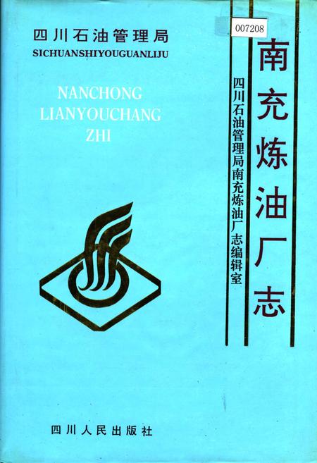 《四川省石油管理局南充炼油厂志》.pdf电子版_四川省志插图
