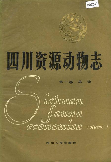 《四川资源动物志 第一卷 总论》.pdf电子版_四川省志插图