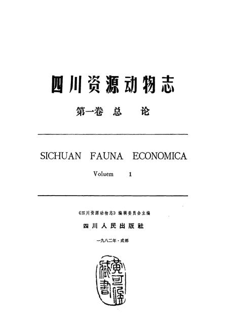 《四川资源动物志 第一卷 总论》.pdf电子版_四川省志插图1