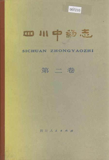 《四川中药志 第二卷》.pdf电子版_四川省志插图