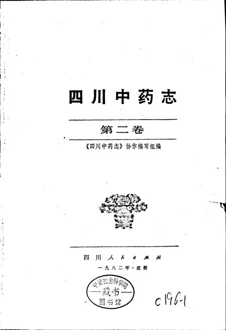 《四川中药志 第二卷》.pdf电子版_四川省志插图1