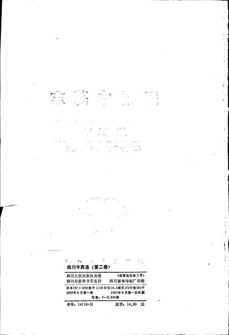 《四川中药志 第二卷》.pdf电子版_四川省志插图2