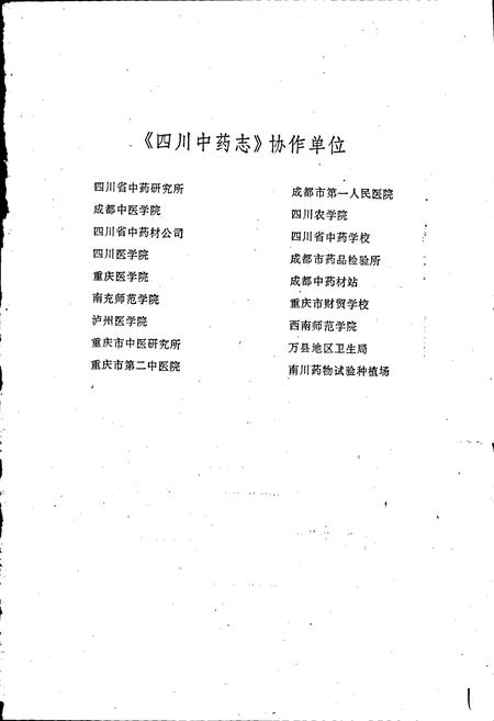 《四川中药志 第二卷》.pdf电子版_四川省志插图3