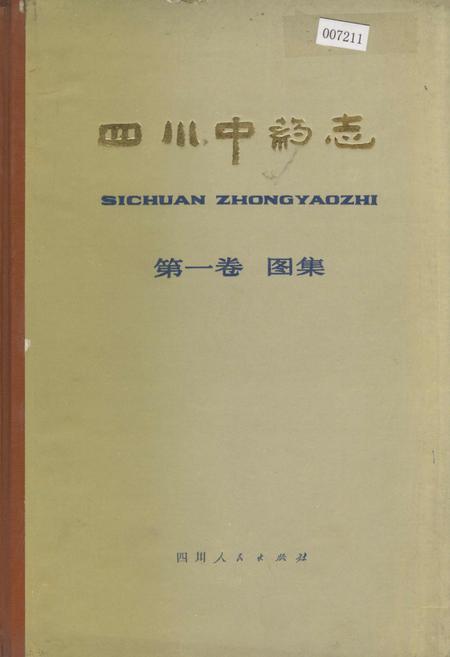 《四川中药志 第一卷 图集》.pdf电子版_四川省志插图