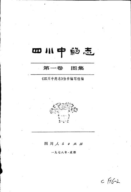 《四川中药志 第一卷 图集》.pdf电子版_四川省志插图1