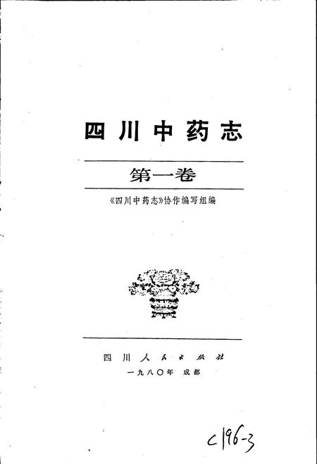 《四川中药志 第一卷》.pdf电子版_四川省志插图1