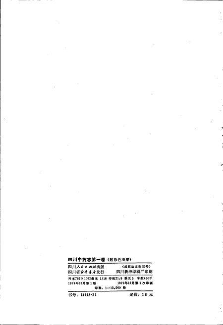 《四川中药志 第一卷》.pdf电子版_四川省志插图2