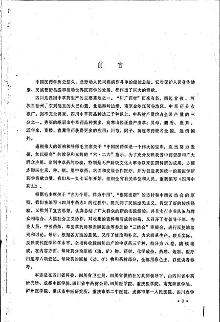 《四川中药志 第一卷》.pdf电子版_四川省志插图3