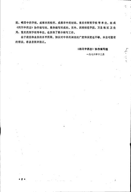 《四川中药志 第一卷》.pdf电子版_四川省志插图4