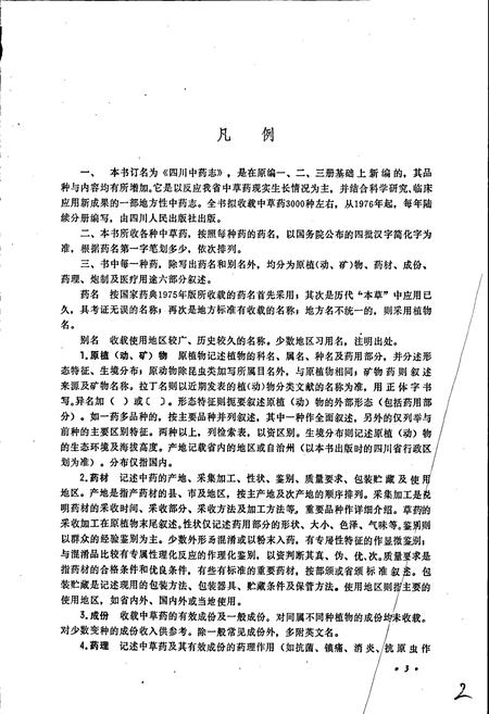 《四川中药志 第一卷》.pdf电子版_四川省志插图5