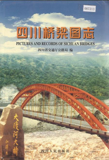 《四川桥梁图志》.pdf电子版_四川省志插图