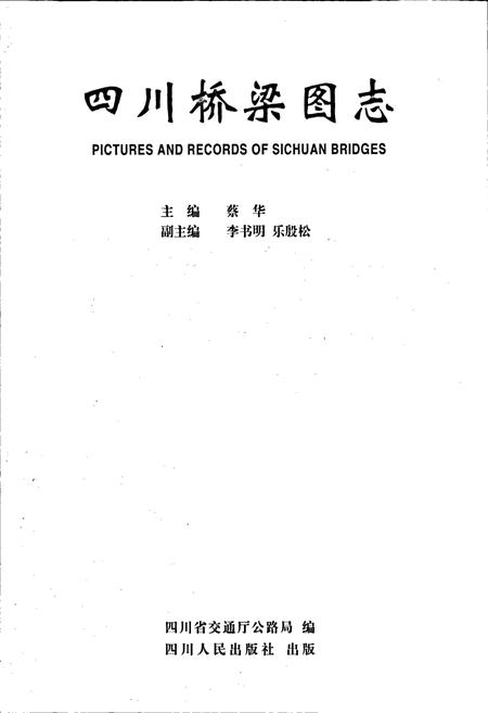 《四川桥梁图志》.pdf电子版_四川省志插图1