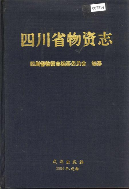 《四川省物资志》.pdf电子版_四川省志插图