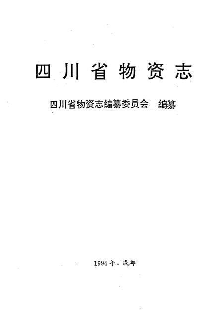 《四川省物资志》.pdf电子版_四川省志插图1
