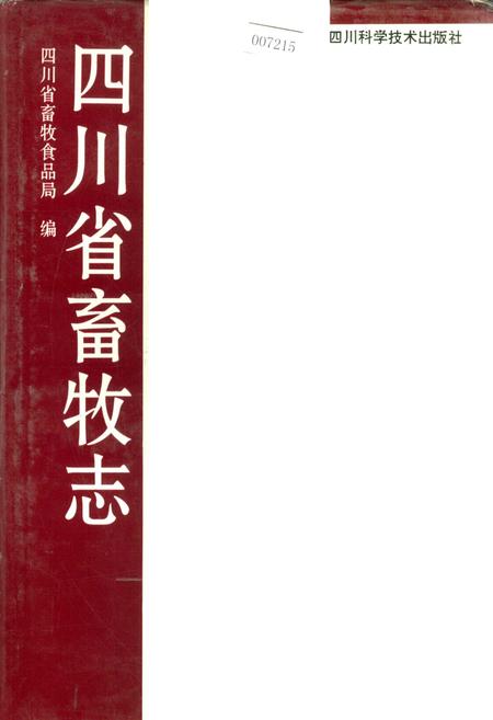 《四川省畜牧志》.pdf电子版_四川省志插图