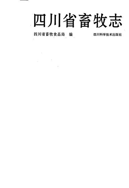 《四川省畜牧志》.pdf电子版_四川省志插图1