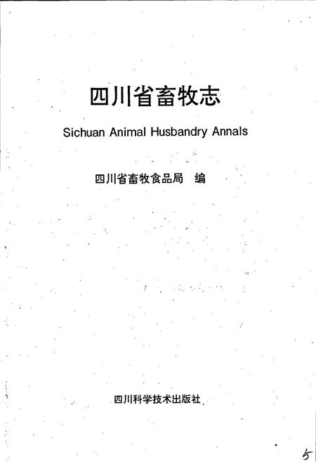 《四川省畜牧志》.pdf电子版_四川省志插图2