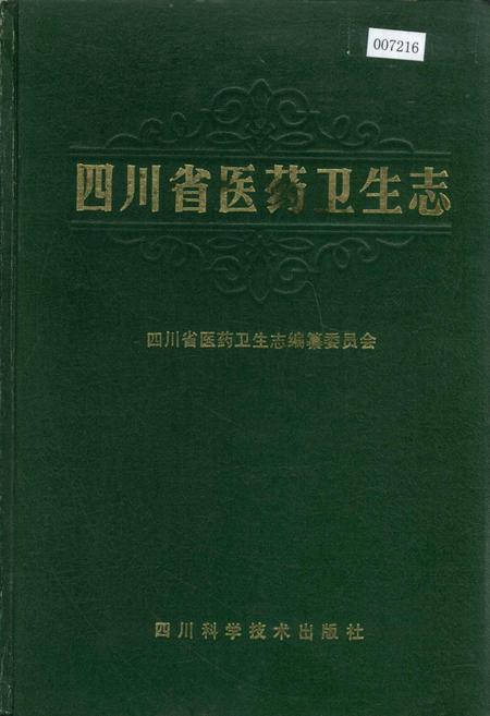 《四川省医药卫生志》.pdf电子版_四川省志插图