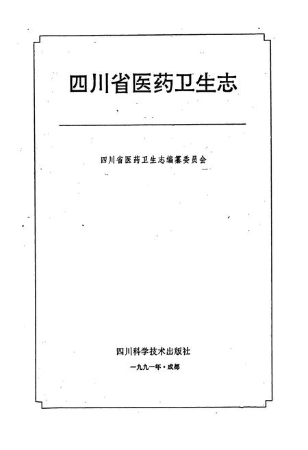 《四川省医药卫生志》.pdf电子版_四川省志插图1
