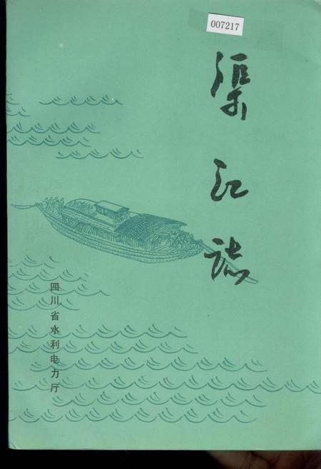 《渠江志》.pdf电子版_四川省志插图