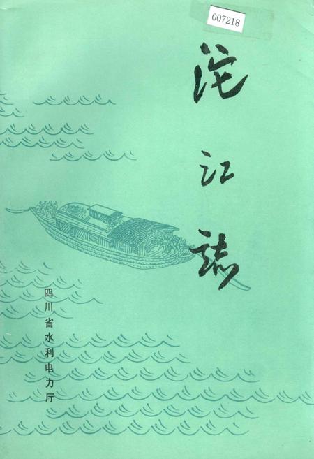 《沱江志》.pdf电子版_四川省志插图