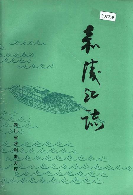 《嘉陵江志》.pdf电子版_四川省志插图