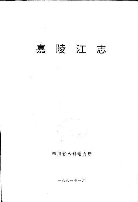 《嘉陵江志》.pdf电子版_四川省志插图1