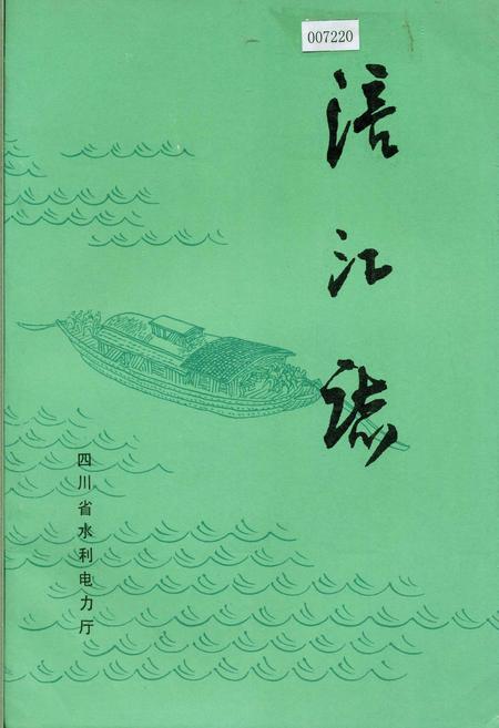 《涪江志》.pdf电子版_四川省志插图