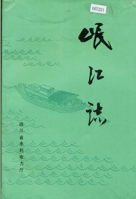 《岷江志》.pdf电子版_四川省志插图