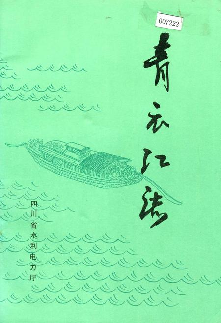 《青衣江志》.pdf电子版_四川省志插图