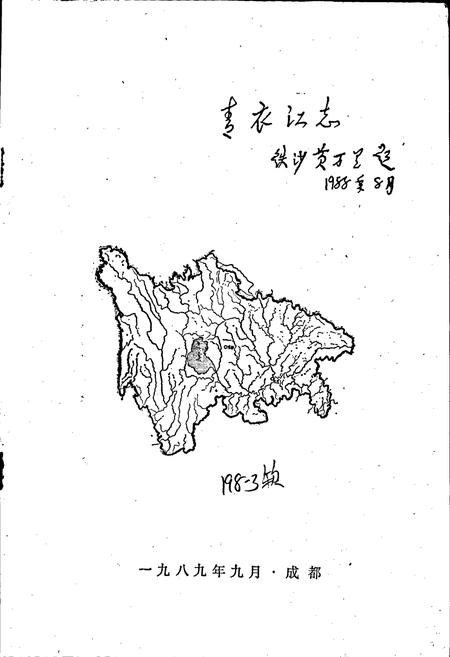 《青衣江志》.pdf电子版_四川省志插图1