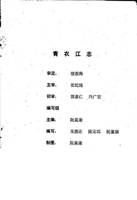 《青衣江志》.pdf电子版_四川省志插图2