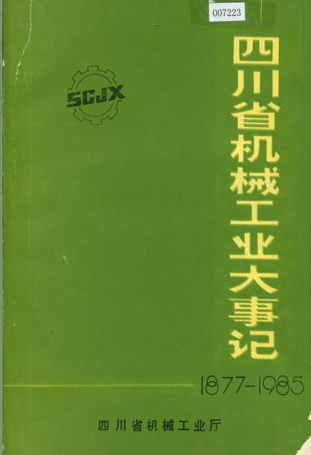 《四川省机械工业大事记》.pdf电子版_四川省志插图