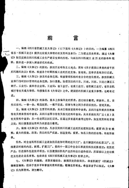 《四川省机械工业大事记》.pdf电子版_四川省志插图2