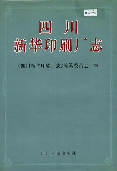 《四川新华印刷厂志》.pdf电子版_四川省志插图