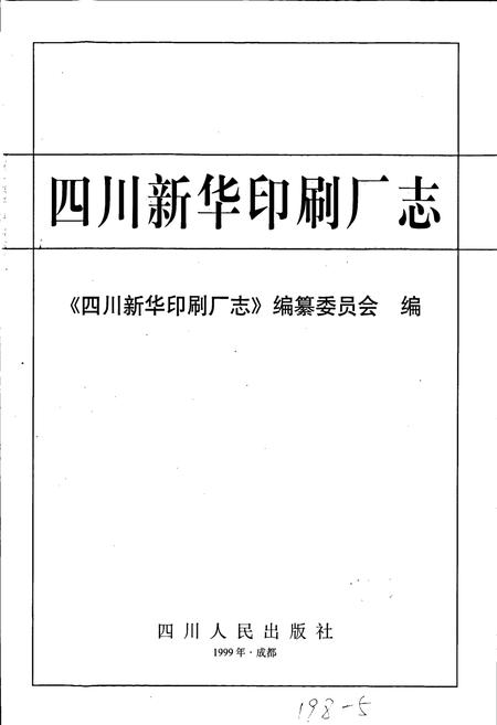 《四川新华印刷厂志》.pdf电子版_四川省志插图1