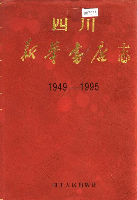 《四川新华书店志》.pdf电子版_四川省志插图