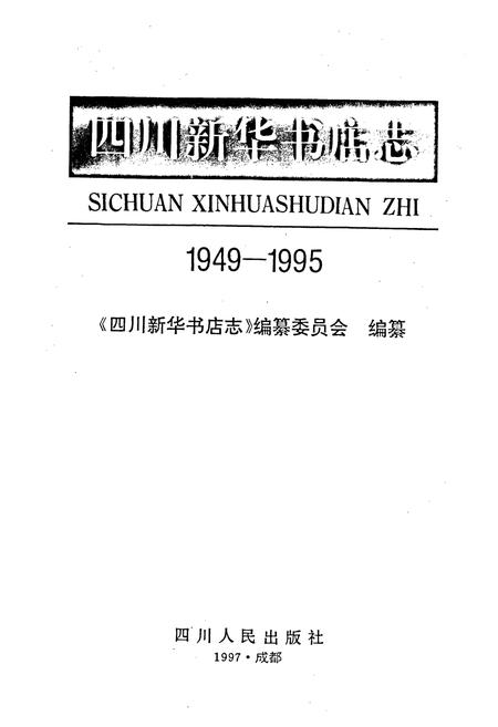 《四川新华书店志》.pdf电子版_四川省志插图1