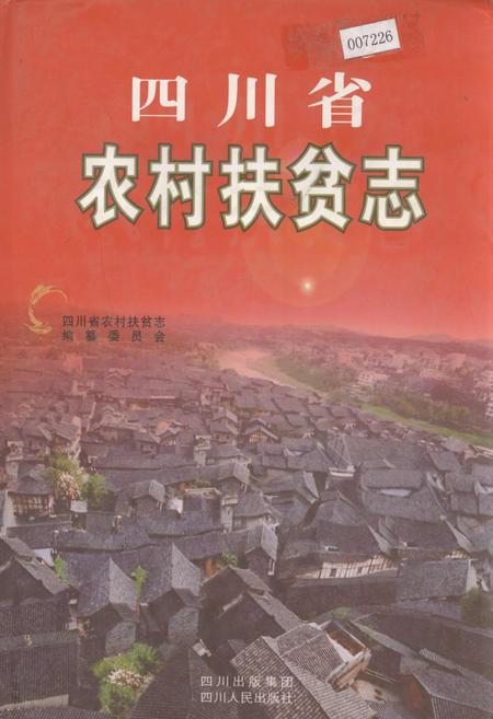 《四川省农村扶贫志》.pdf电子版_四川省志插图
