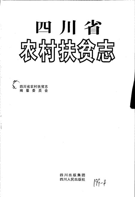 《四川省农村扶贫志》.pdf电子版_四川省志插图1