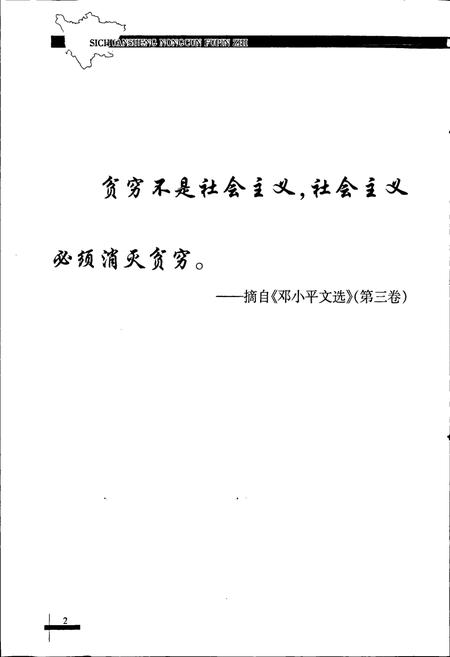 《四川省农村扶贫志》.pdf电子版_四川省志插图5