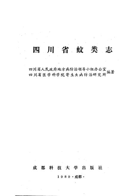 《四川省蚊类志》.pdf电子版_四川省志插图1