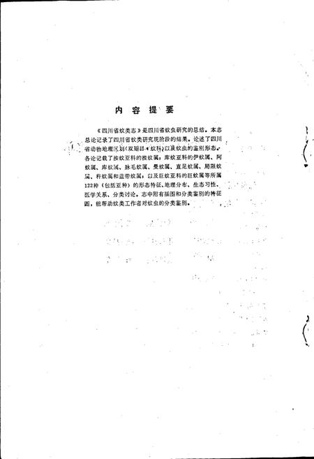 《四川省蚊类志》.pdf电子版_四川省志插图3