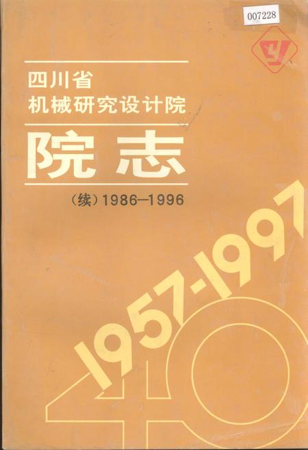 《四川省机械研究设计院院志（续）》.pdf电子版_四川省志插图