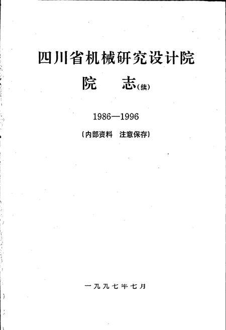 《四川省机械研究设计院院志（续）》.pdf电子版_四川省志插图1