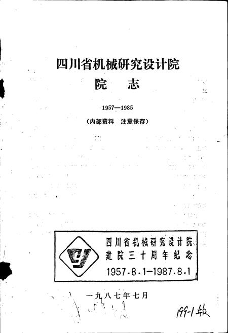 《四川省机械研究设计院 院志》.pdf电子版_四川省志插图1