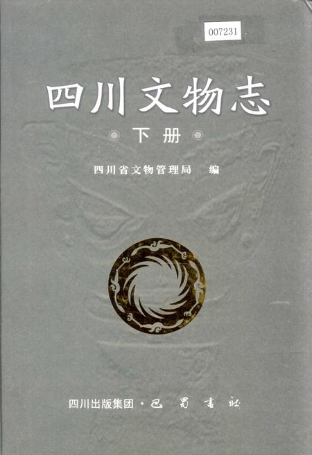 《四川文物志 下册》.pdf电子版_四川省志插图