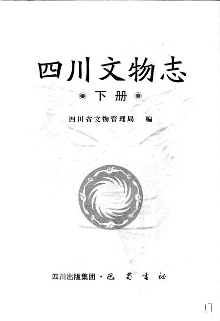 《四川文物志 下册》.pdf电子版_四川省志插图1